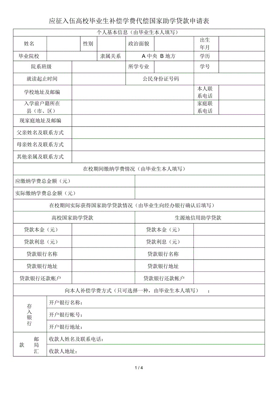 高校大学生应征入伍学费补偿申请表_第1页