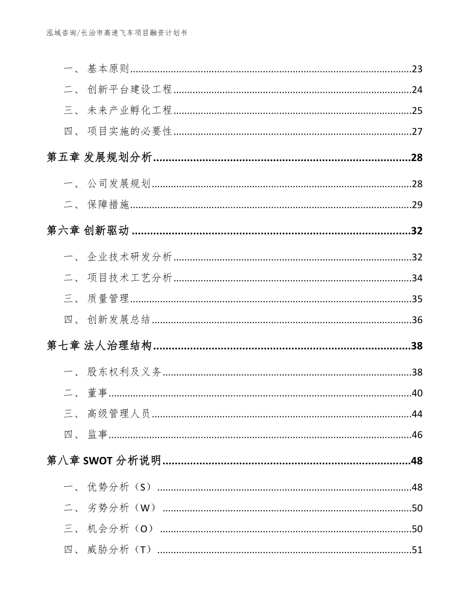 长治市高速飞车项目融资计划书【范文模板】_第3页