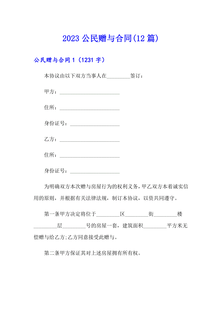 2023公民赠与合同(12篇)_第1页