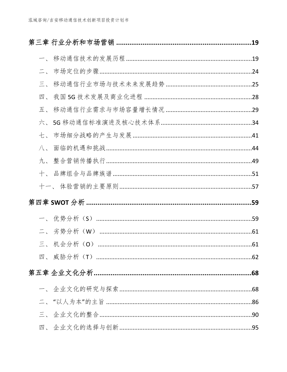 吉安移动通信技术创新项目投资计划书（范文）_第4页