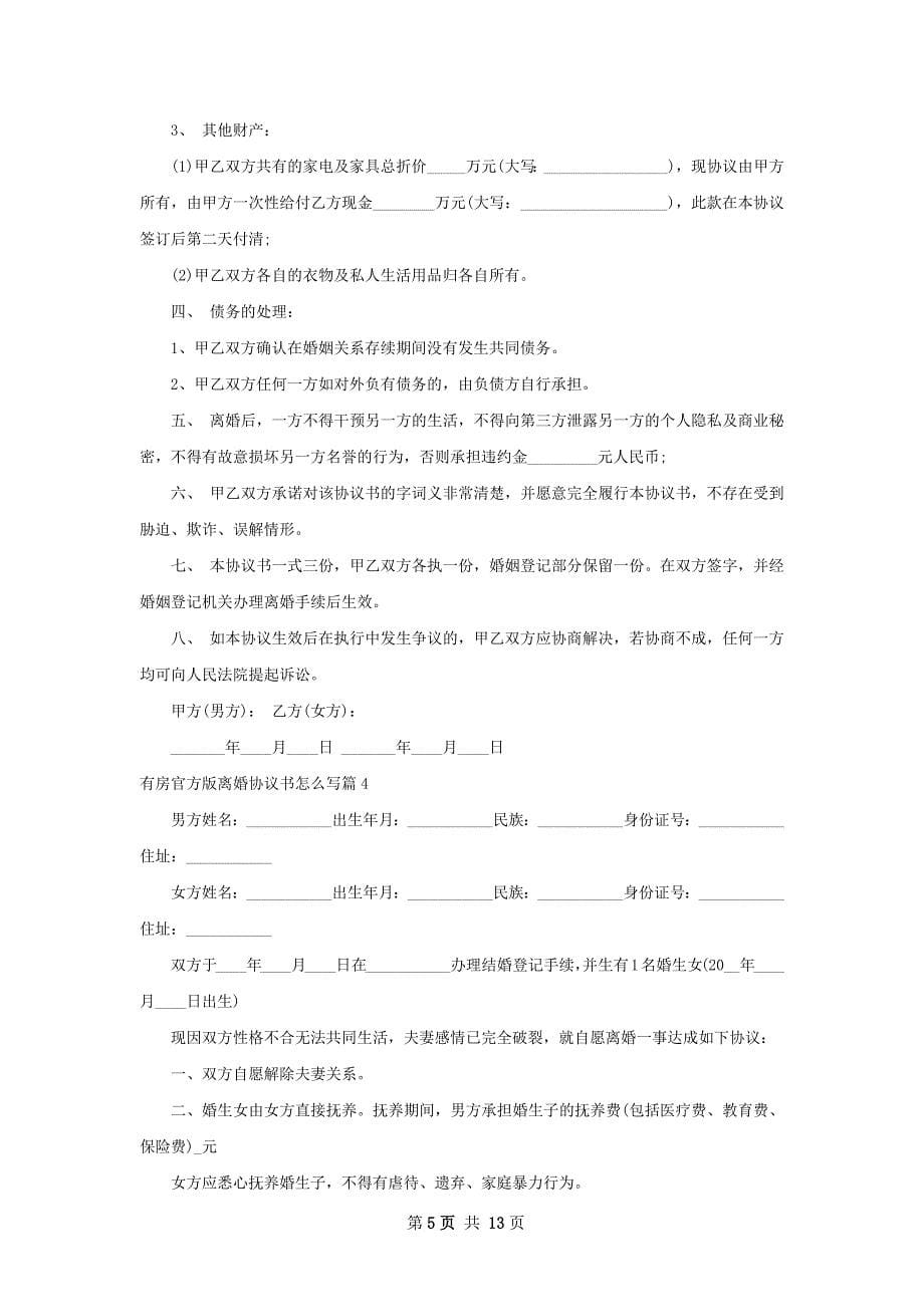 有房官方版离婚协议书怎么写（通用10篇）_第5页