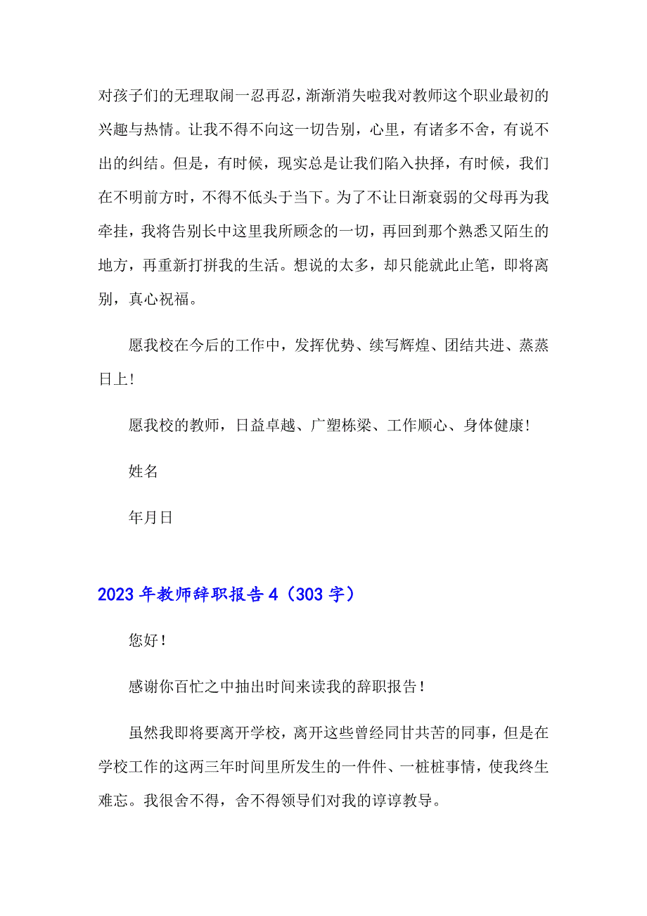 2023年教师辞职报告7（精编）_第4页