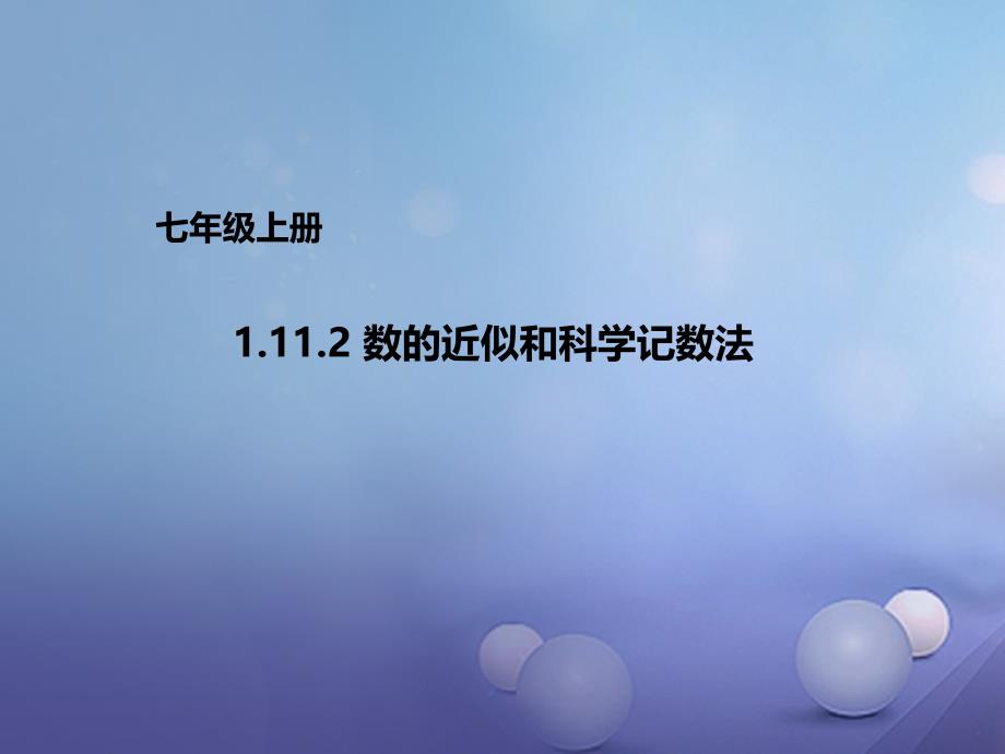 七年级数学上册1.11.2数的近似和科学记数法课件新版北京课改版_第1页