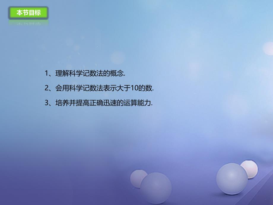 七年级数学上册1.11.2数的近似和科学记数法课件新版北京课改版_第3页