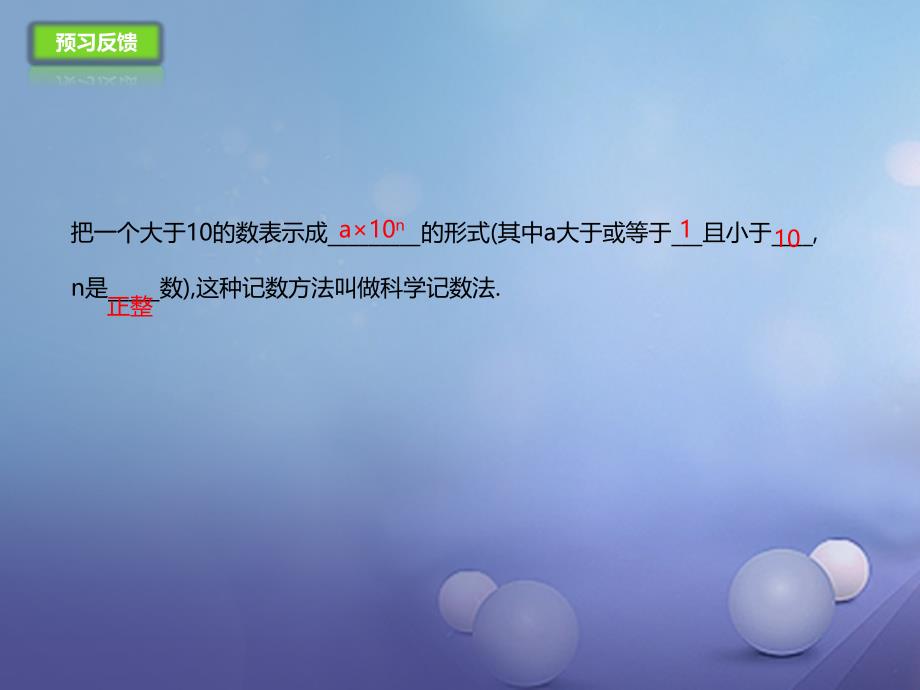 七年级数学上册1.11.2数的近似和科学记数法课件新版北京课改版_第4页