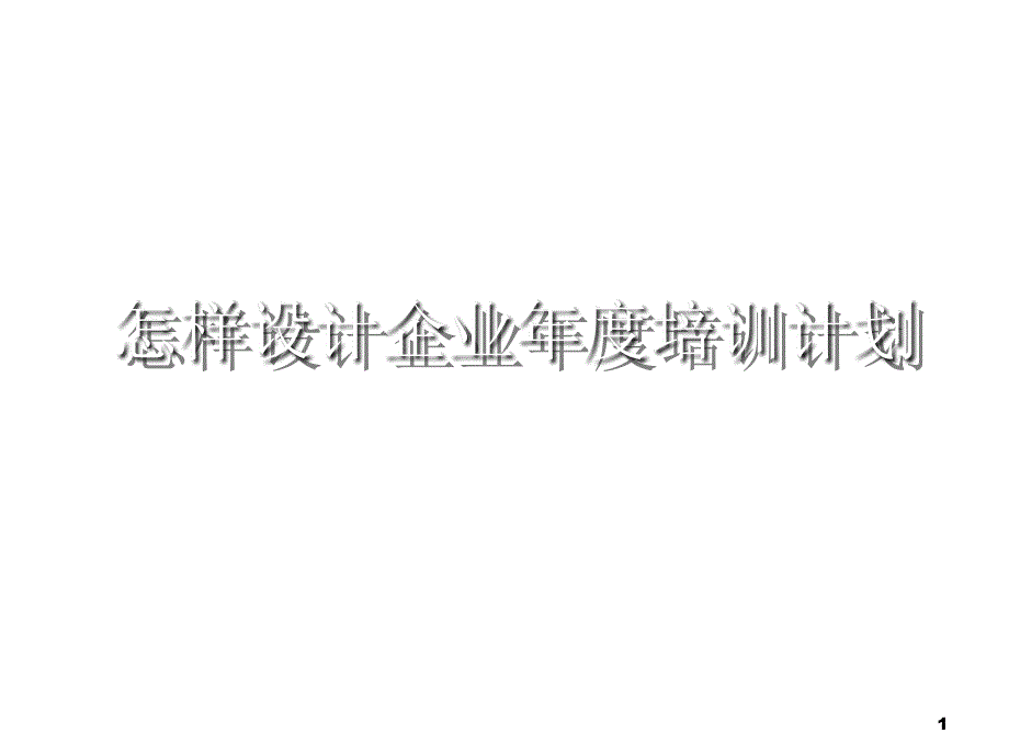 怎样设计企业年度培训计划_第1页