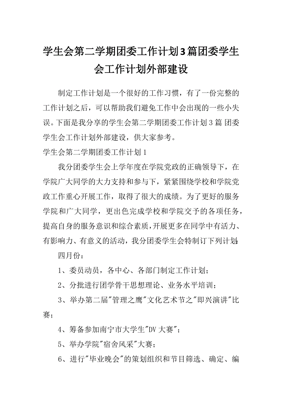 学生会第二学期团委工作计划3篇团委学生会工作计划外部建设_第1页