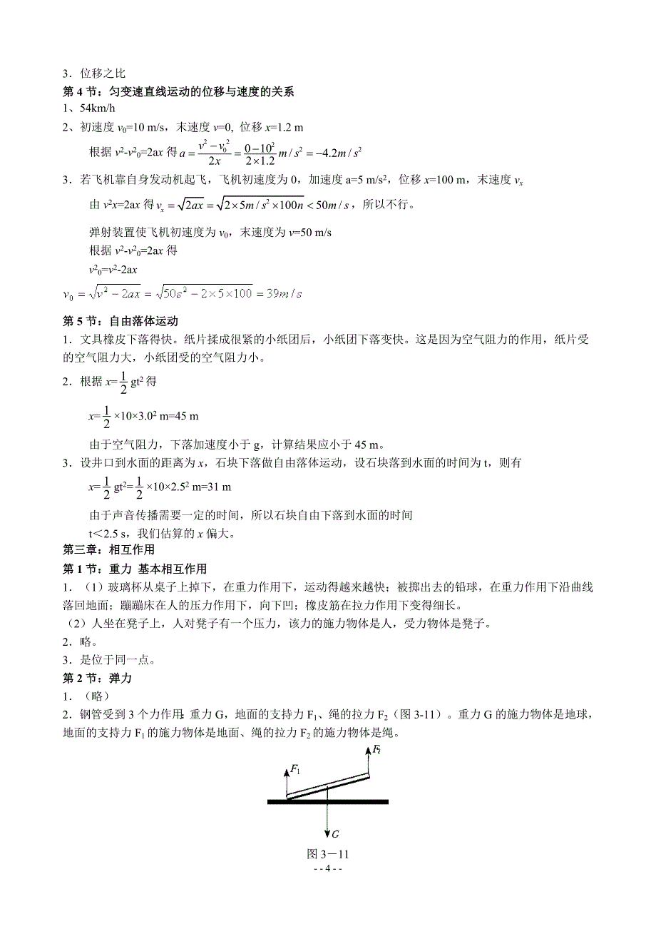 人教版高中物理必修一课后练习答案详解.doc_第4页