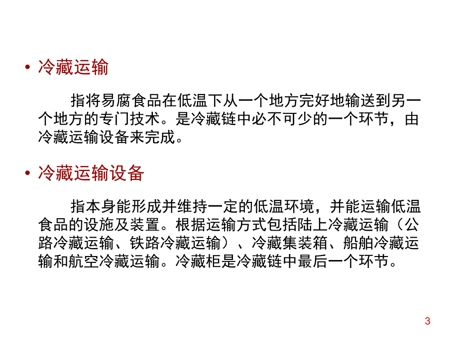 第五章冷链运输概述上课用ppt课件_第3页