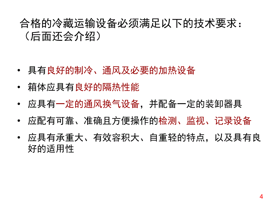 第五章冷链运输概述上课用ppt课件_第4页