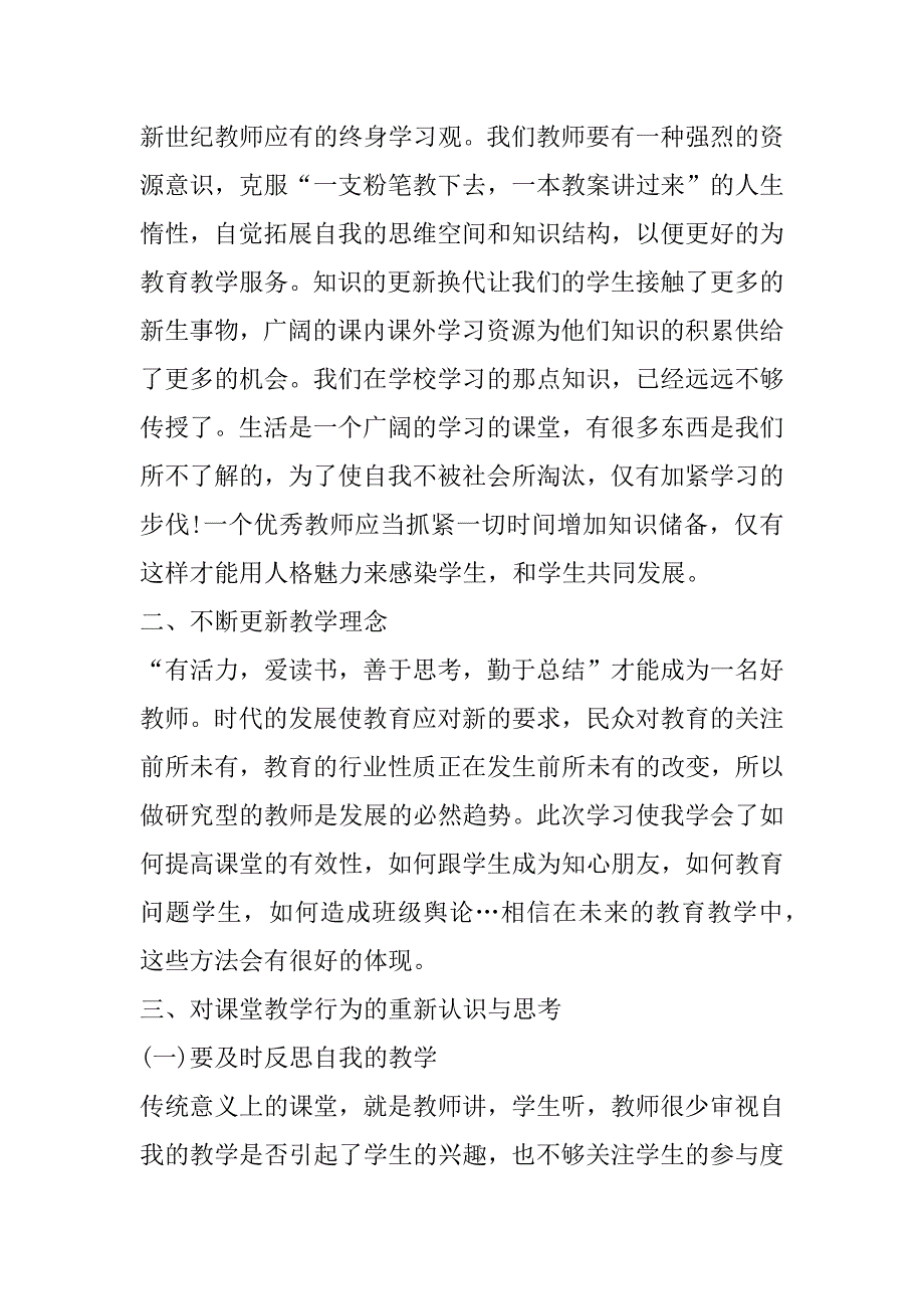 2023年度最新老师培训心得体会(合集)_第3页