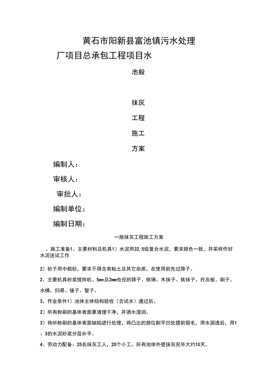 水池池壁一般抹灰施工方案报博天_第1页