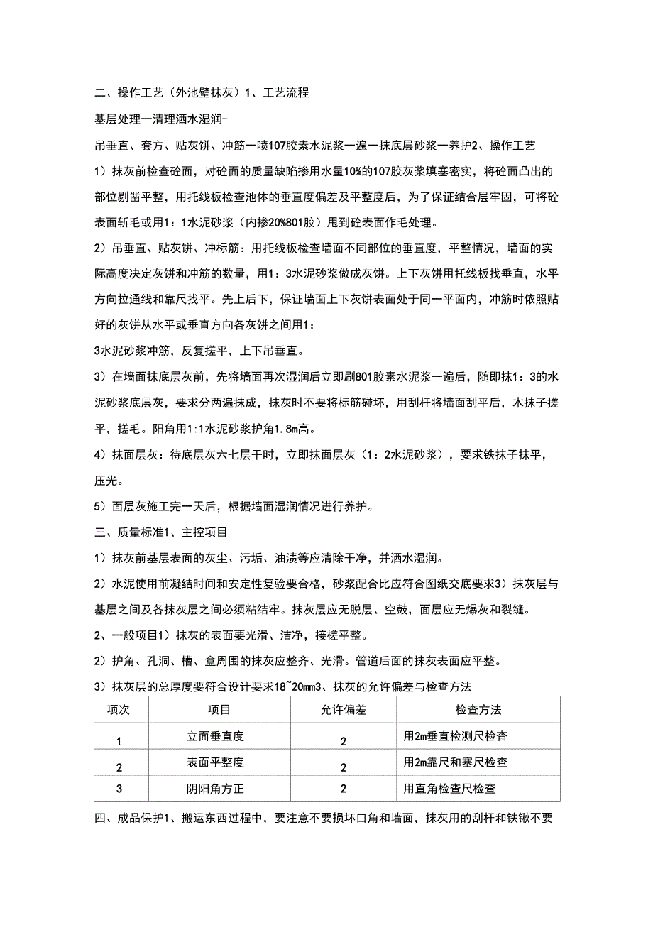 水池池壁一般抹灰施工方案报博天_第2页