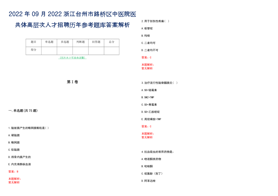 2022年09月2022浙江台州市路桥区中医院医共体高层次人才招聘历年参考题库答案解析_第1页