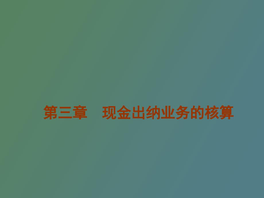 现金出纳业务核算_第1页