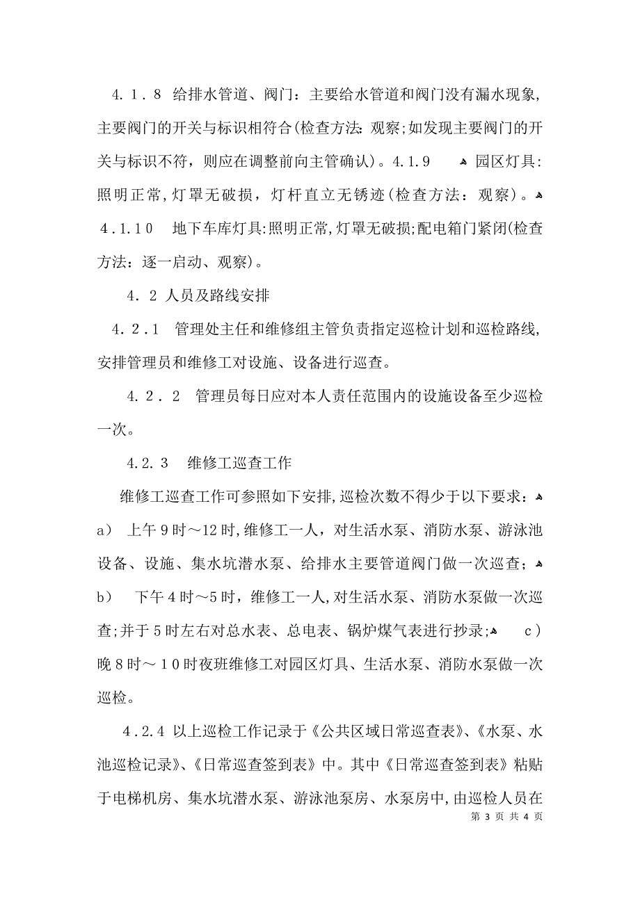 设施设备日常巡检制度全文_第3页