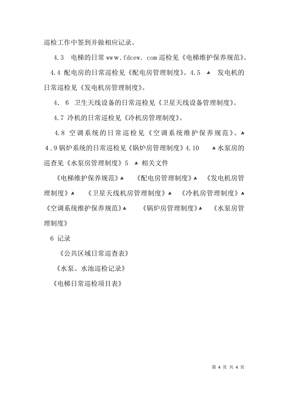 设施设备日常巡检制度全文_第4页