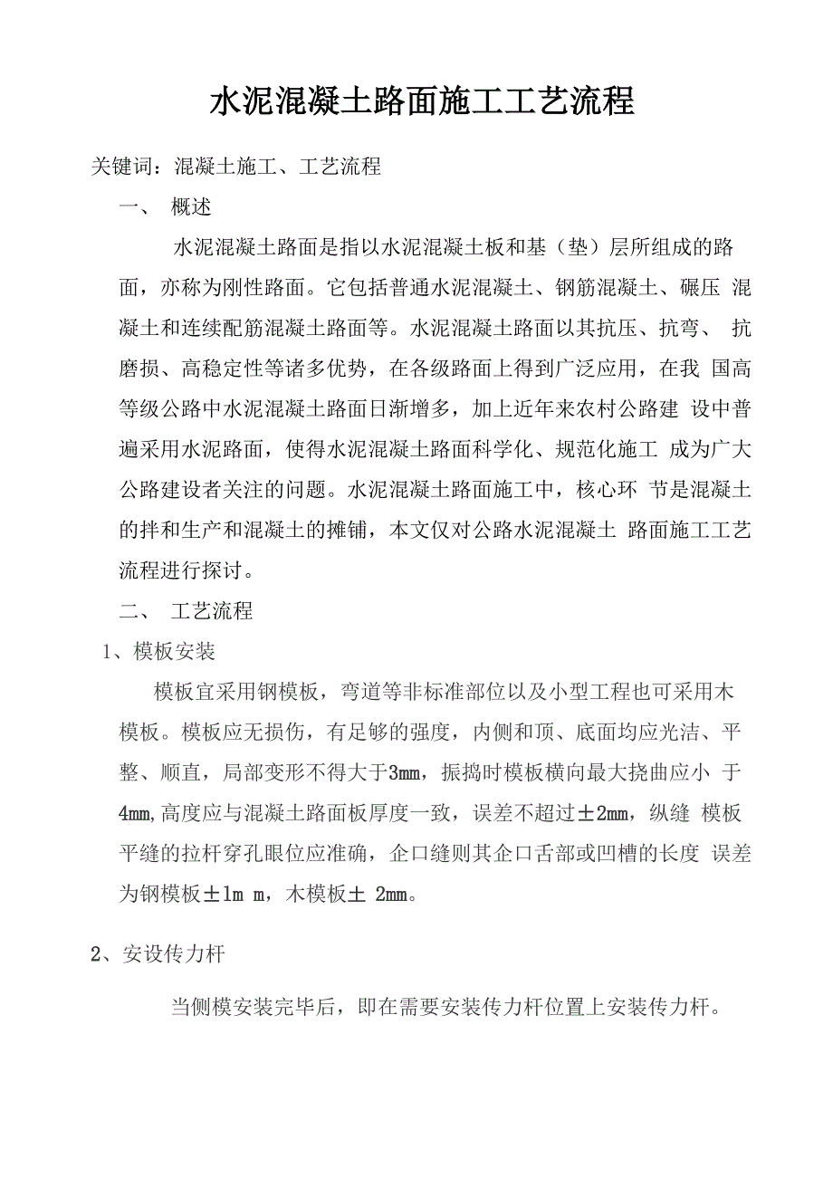 水泥混凝土路面施工工艺流程_第1页