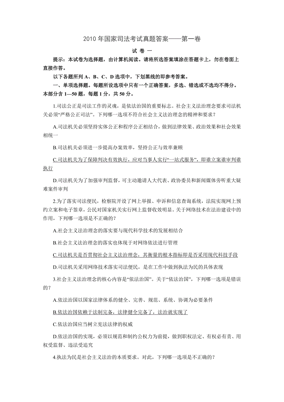 2010年国家司法考试真题答案-第一卷_第1页