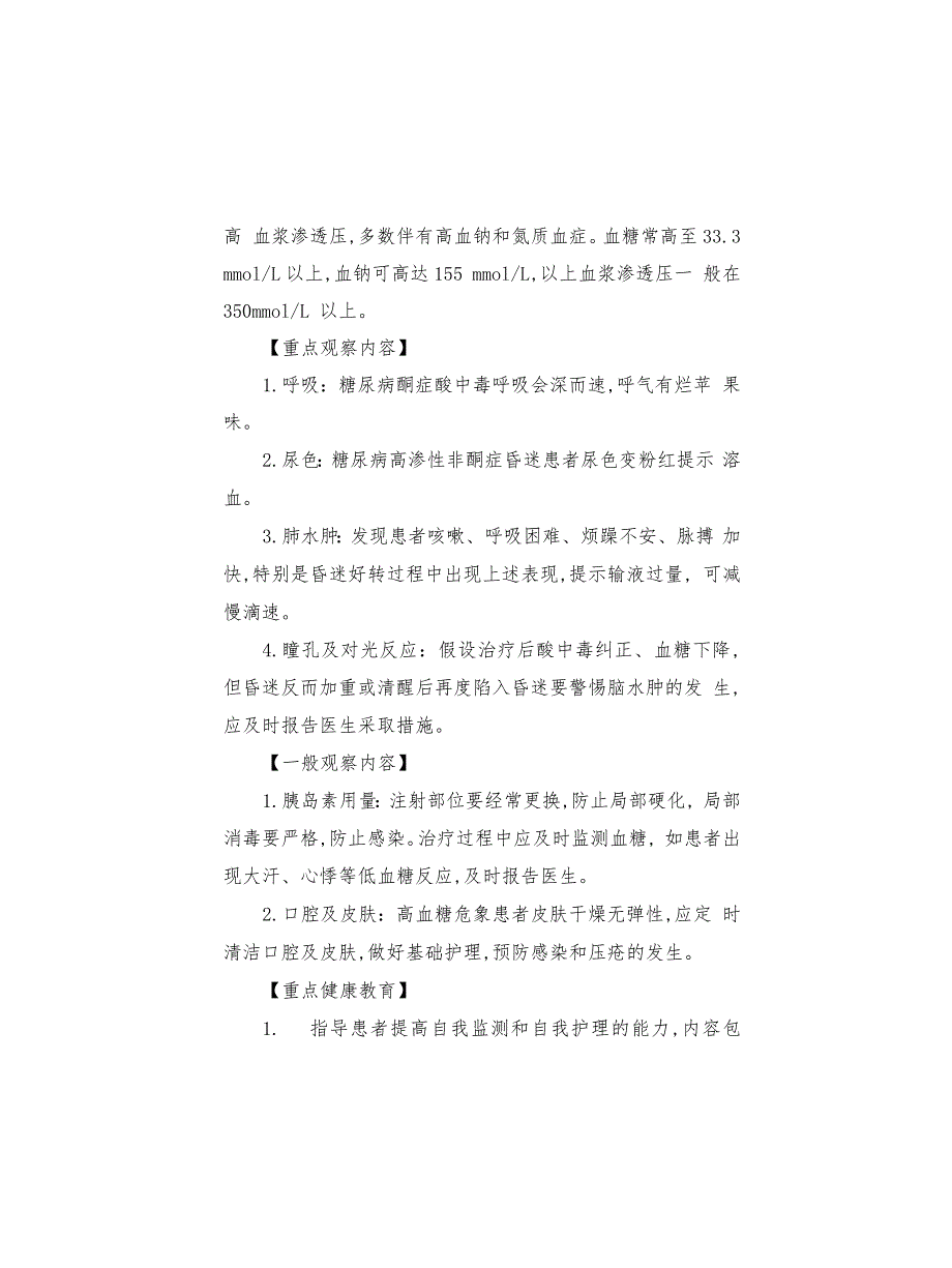 医院急症科高血糖危象患者健康教育_第2页