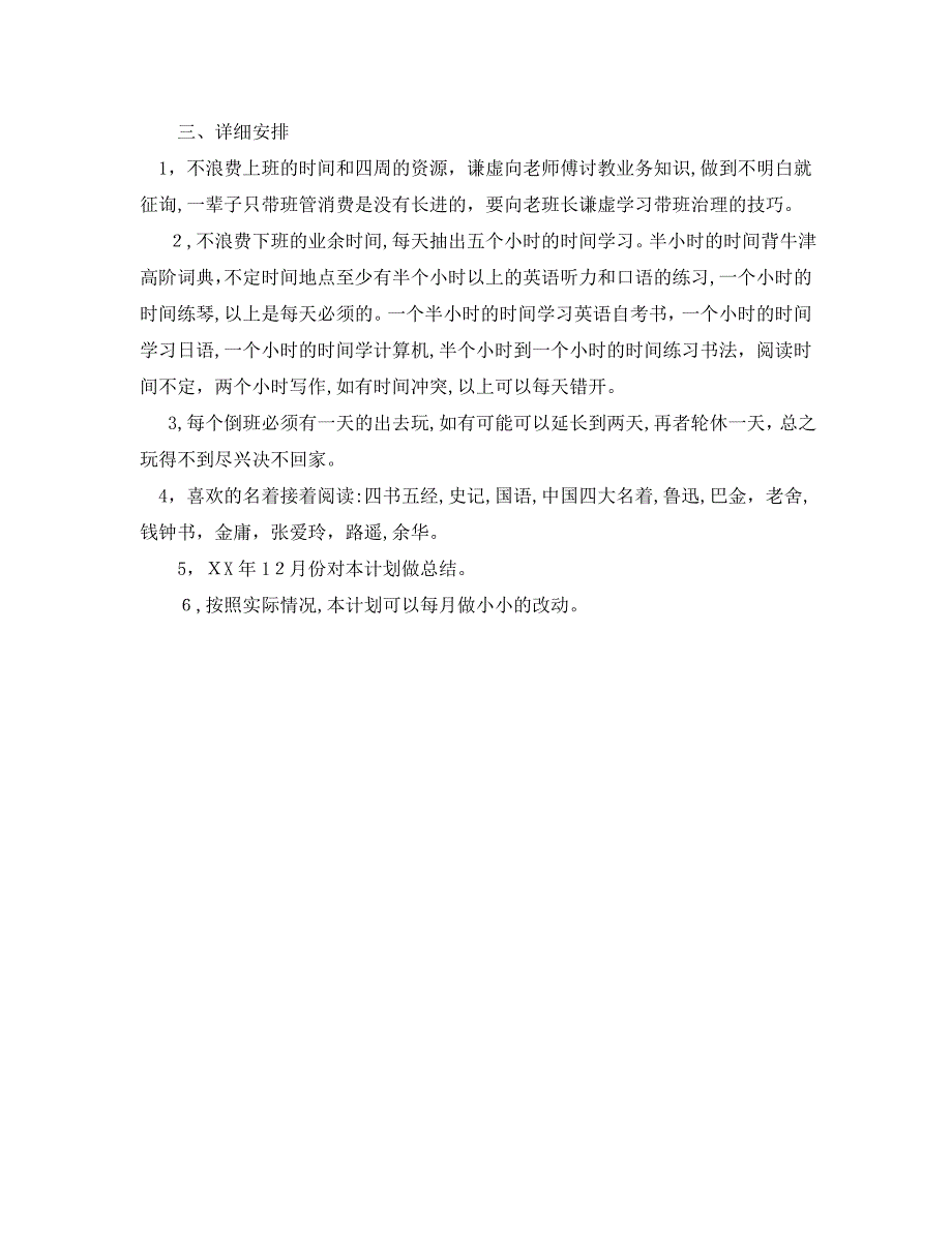 国企员工个人学习工作计划范文_第2页