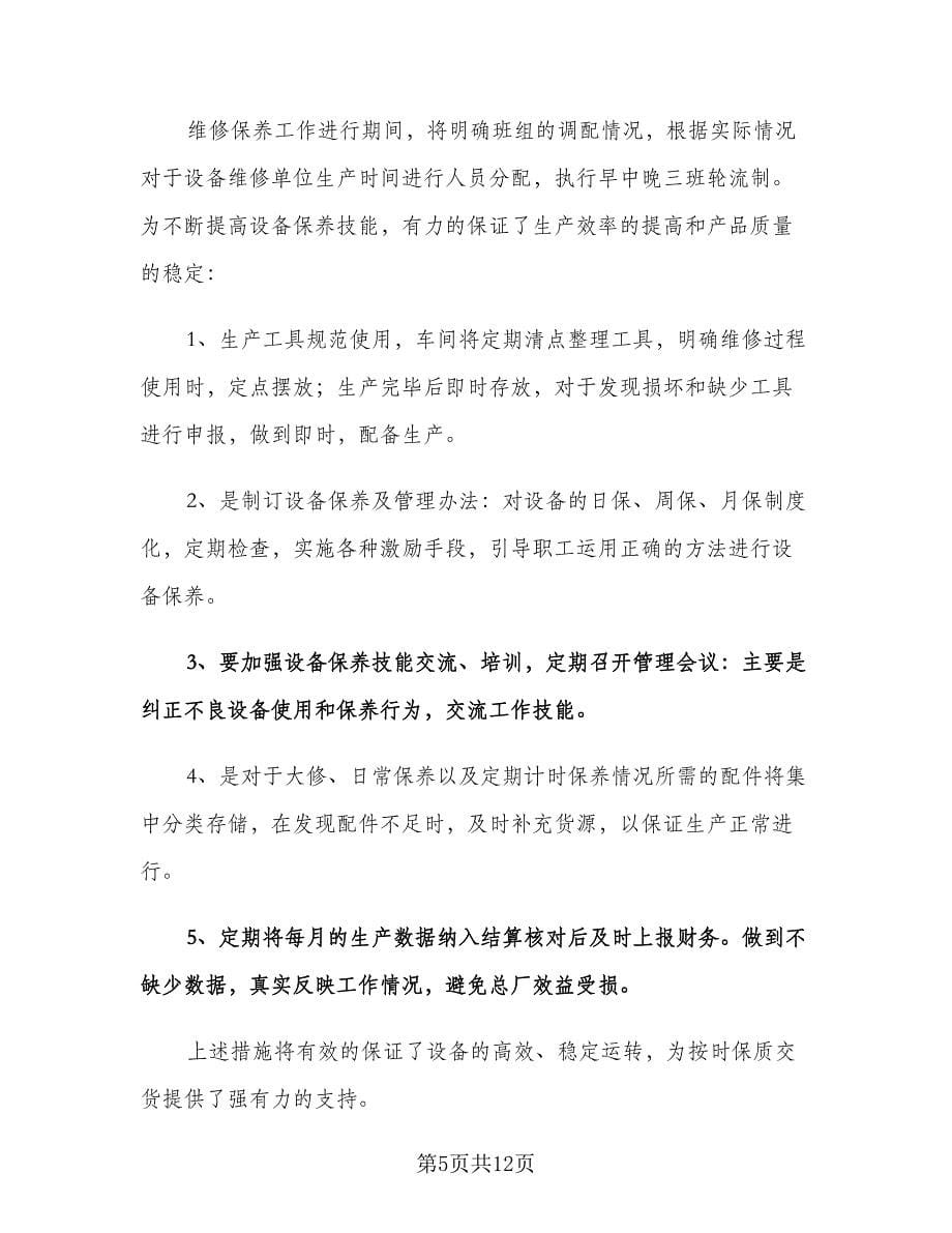 工厂车间班长个人工作计划（3篇）.doc_第5页