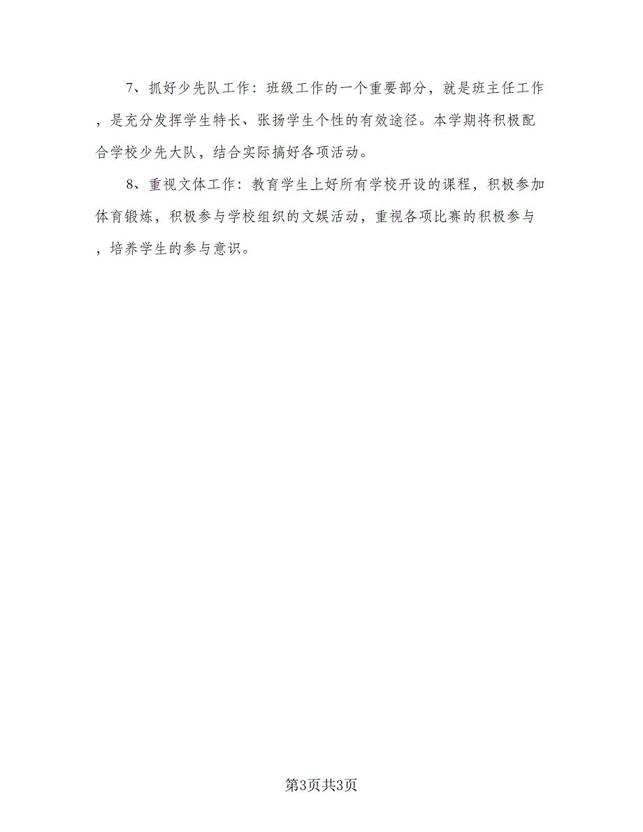 2023班主任工作计划例文（2篇）.doc_第3页