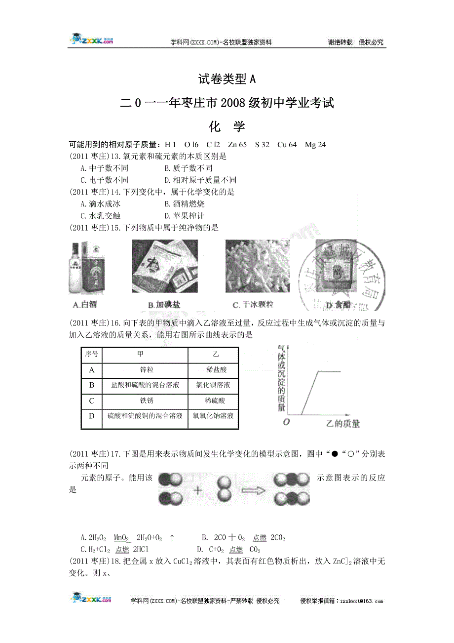 2011年中考化学试题枣庄.doc_第1页