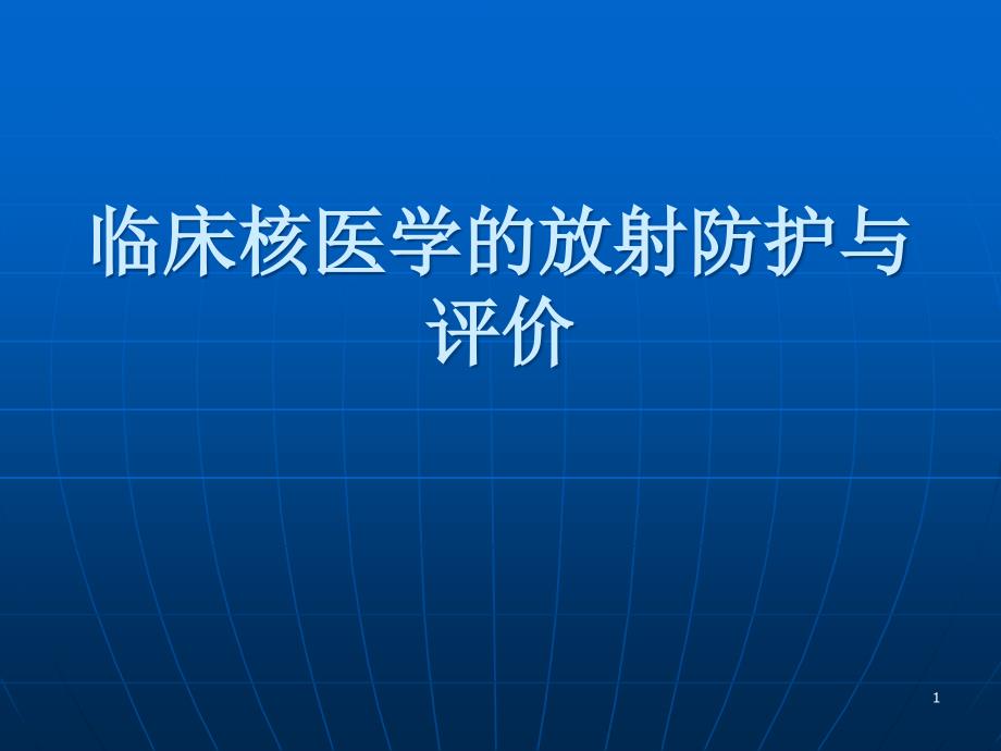 临床核医学的放射防护与评价ppt课件_第1页