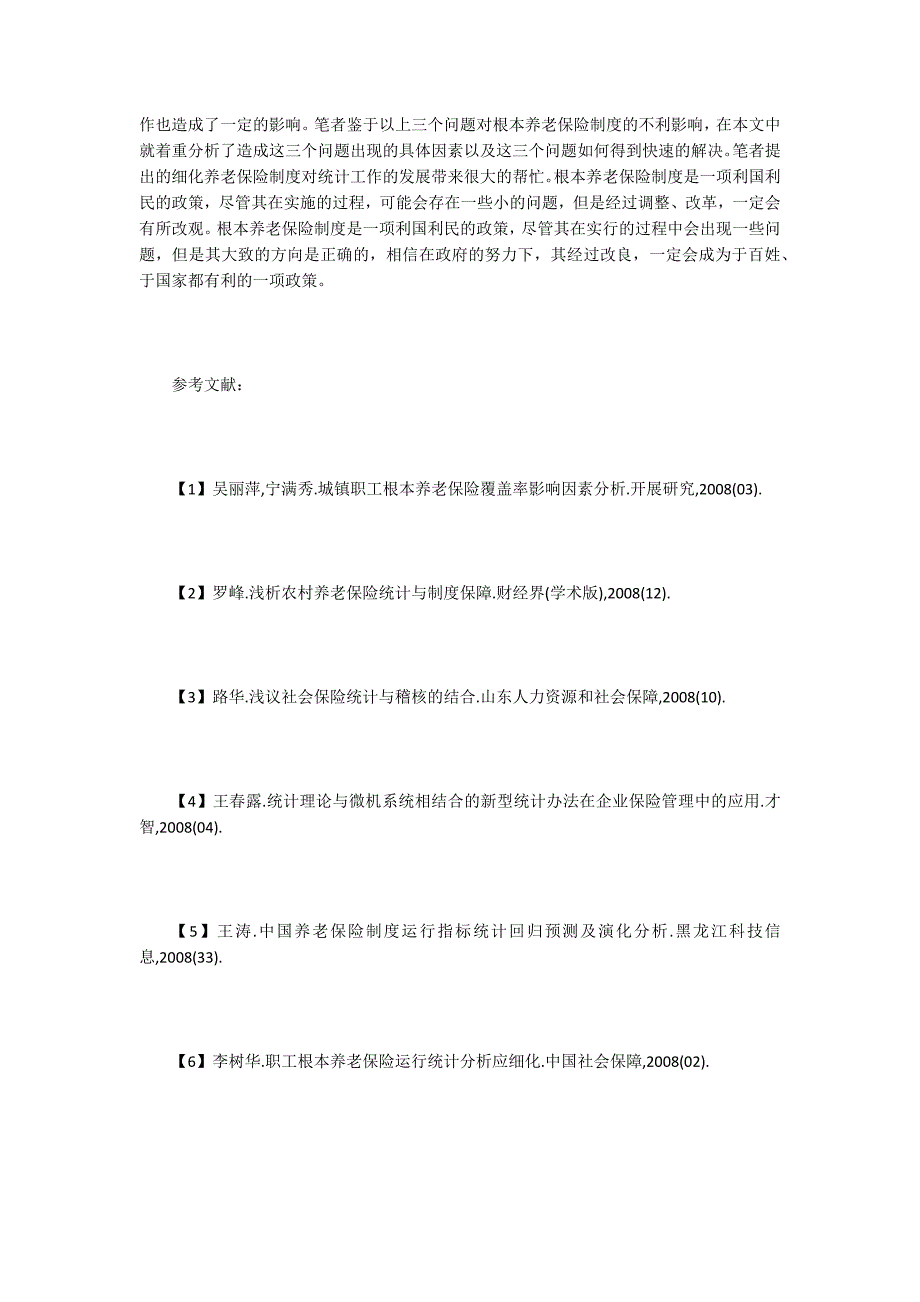 职工基本养老保险统计分析探讨.doc_第4页