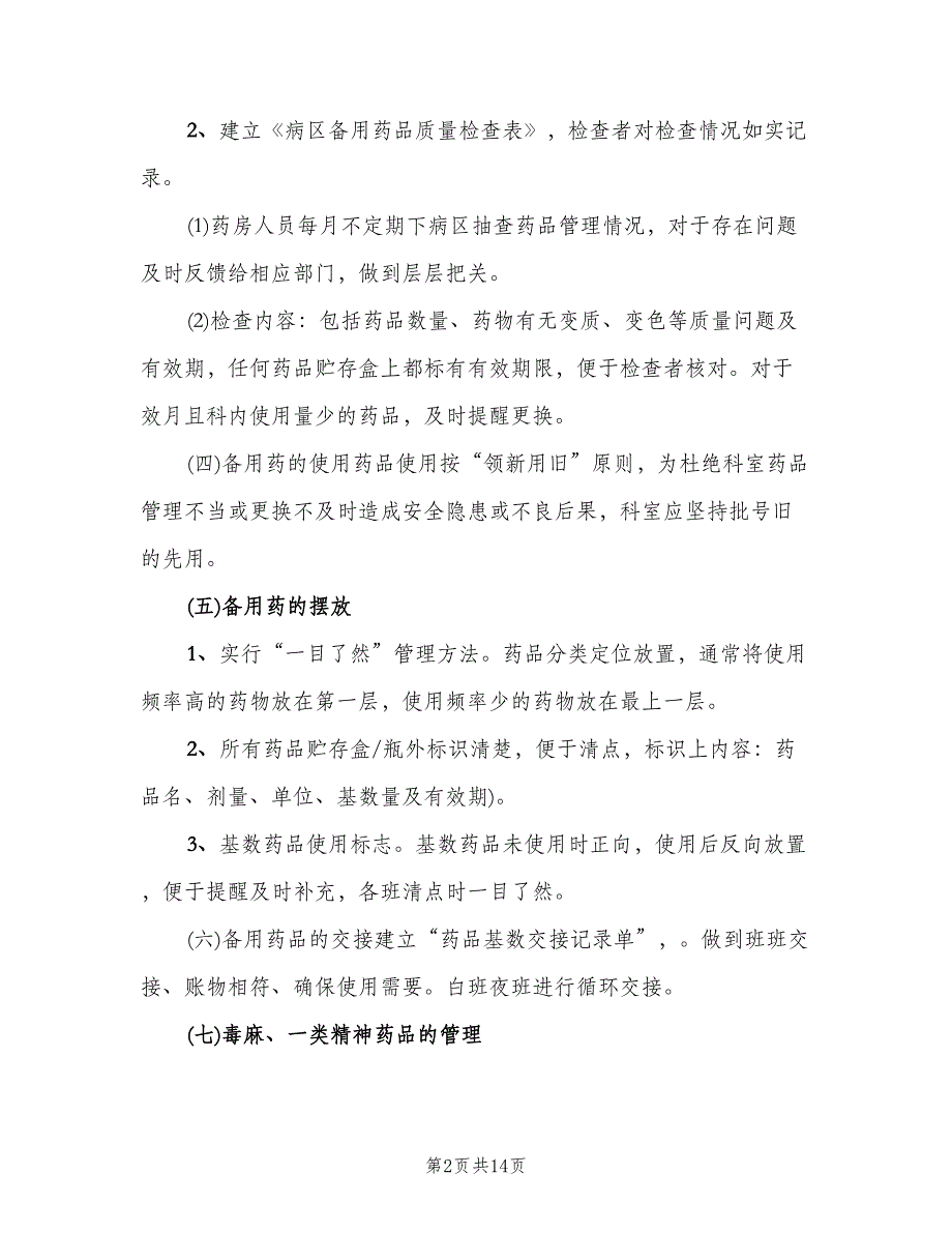 内科备用药品管理制度模板（四篇）.doc_第2页