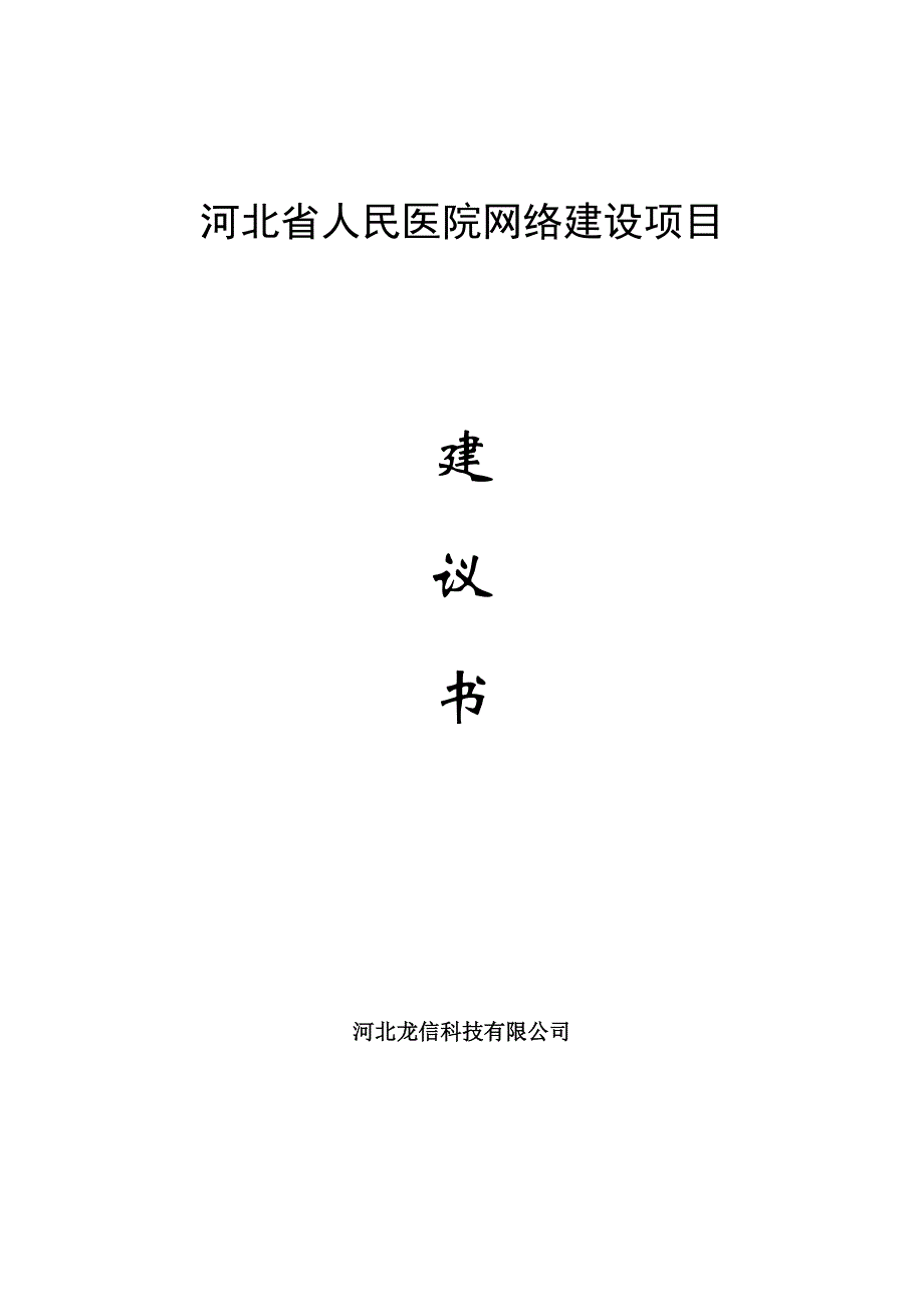 河北省人民医院网络项目建设可行性研究报告.doc_第1页