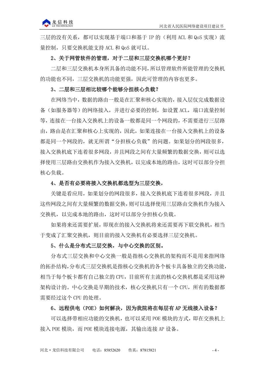 河北省人民医院网络项目建设可行性研究报告.doc_第5页