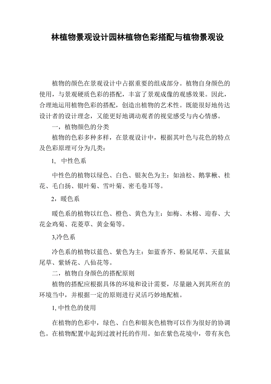 园林植物景观设计园林植物色彩搭配与植物景观设计_第1页