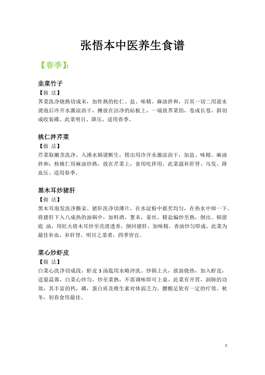 张悟本中医养生食谱_第1页