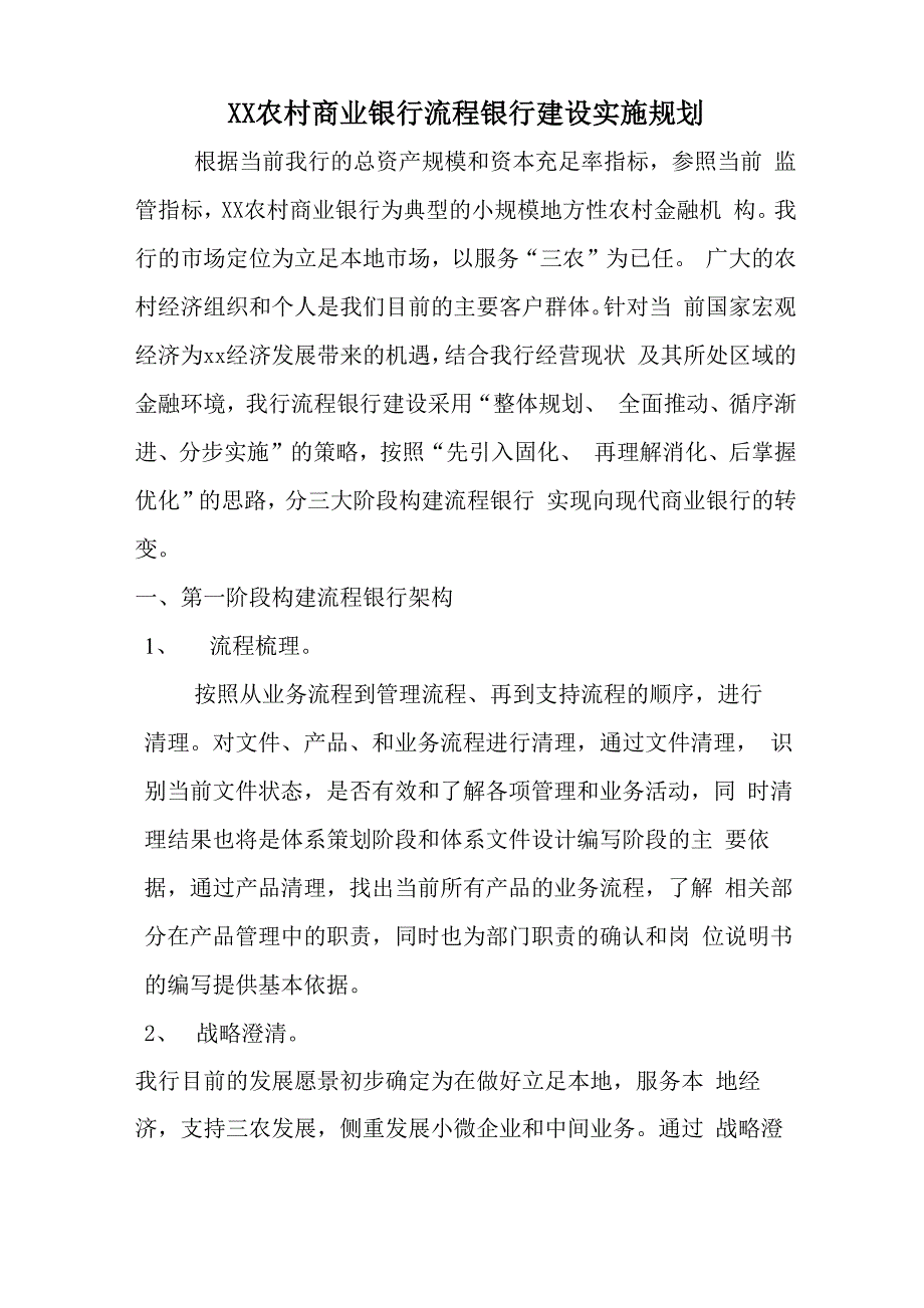 农村商业银行流程银行建设实施规划_第1页