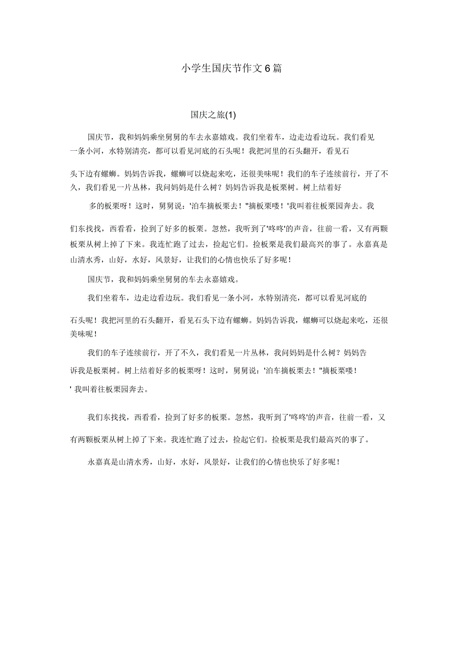 小学生国庆节作文6篇.doc_第1页