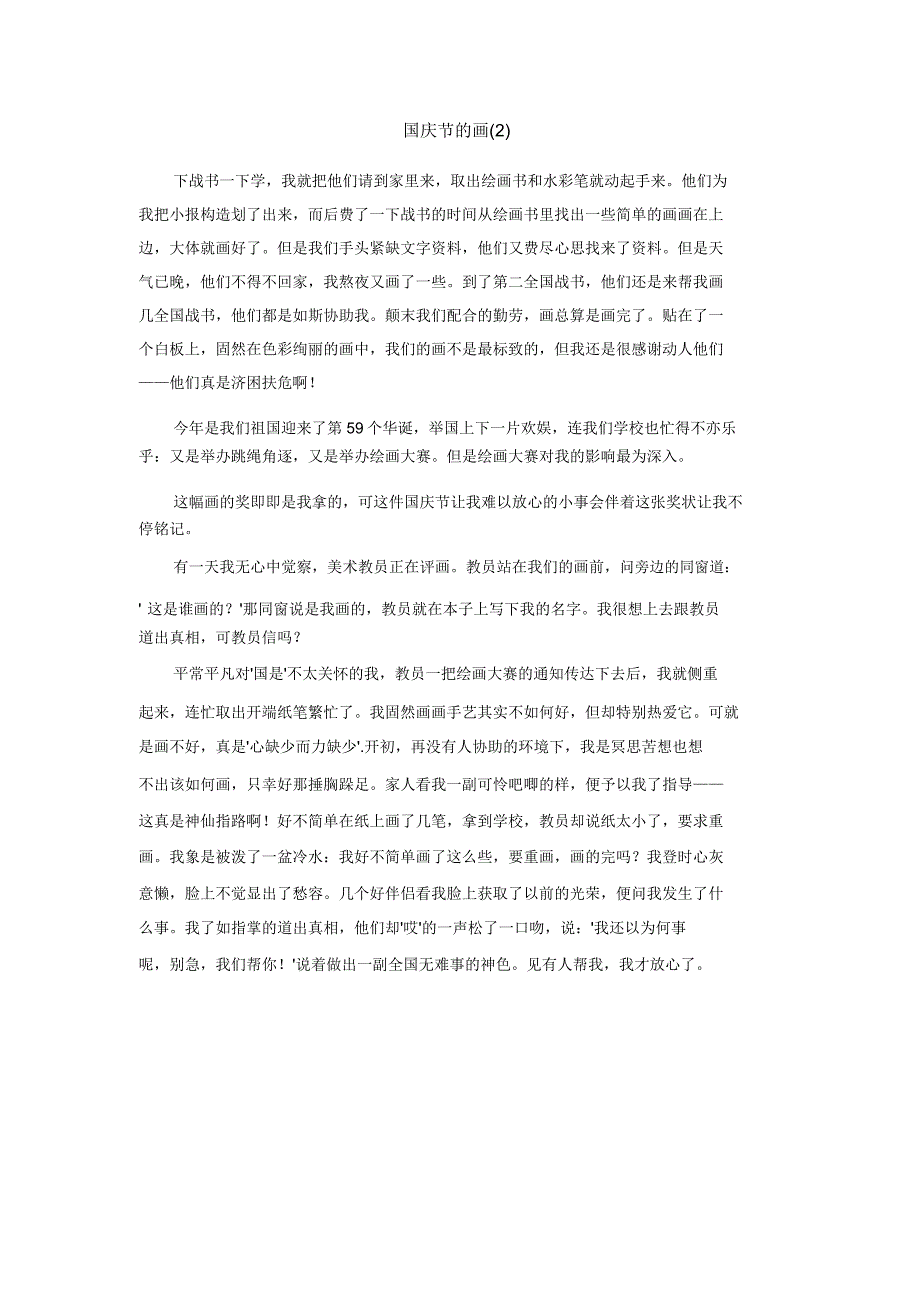 小学生国庆节作文6篇.doc_第2页
