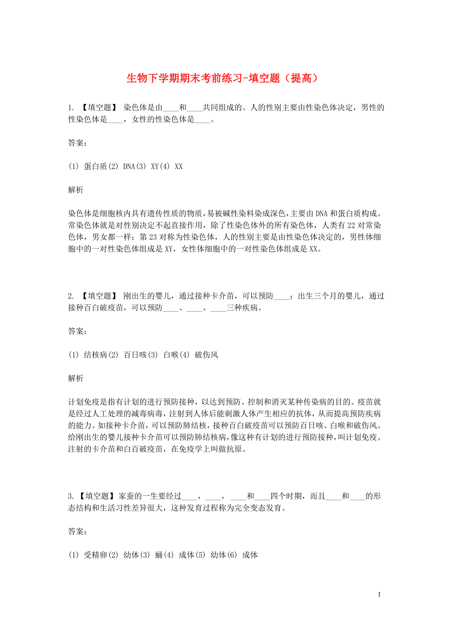 2019年八年级生物下学期期末考前练习题_填空题提高含解析.doc_第1页