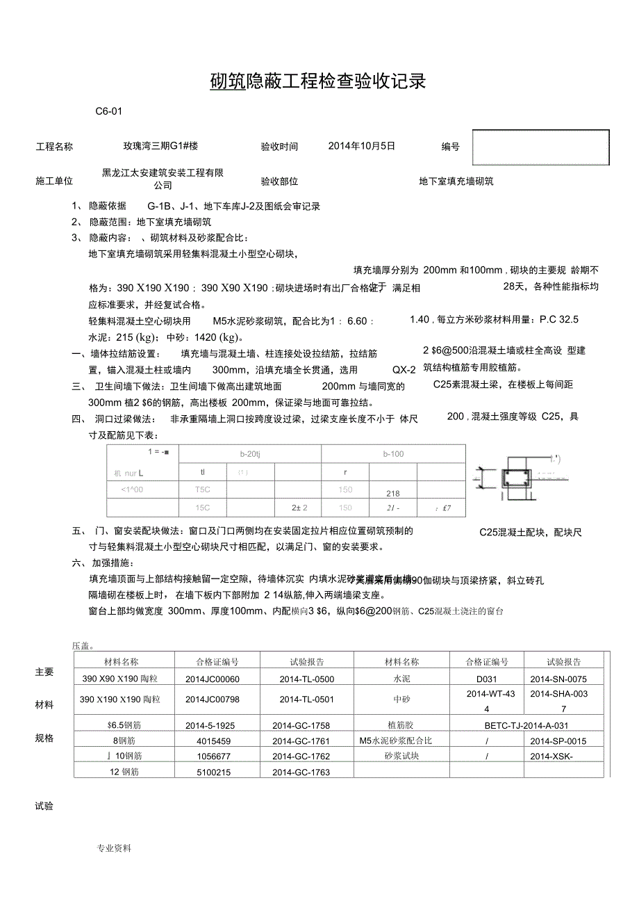 砌筑隐蔽工程检查验收记录_第1页