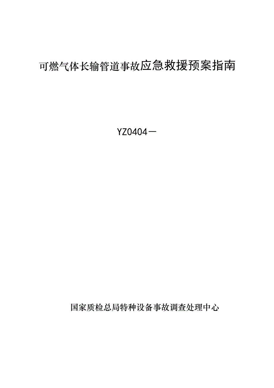 可燃气体长输管道事故应急救援预案指南_第1页