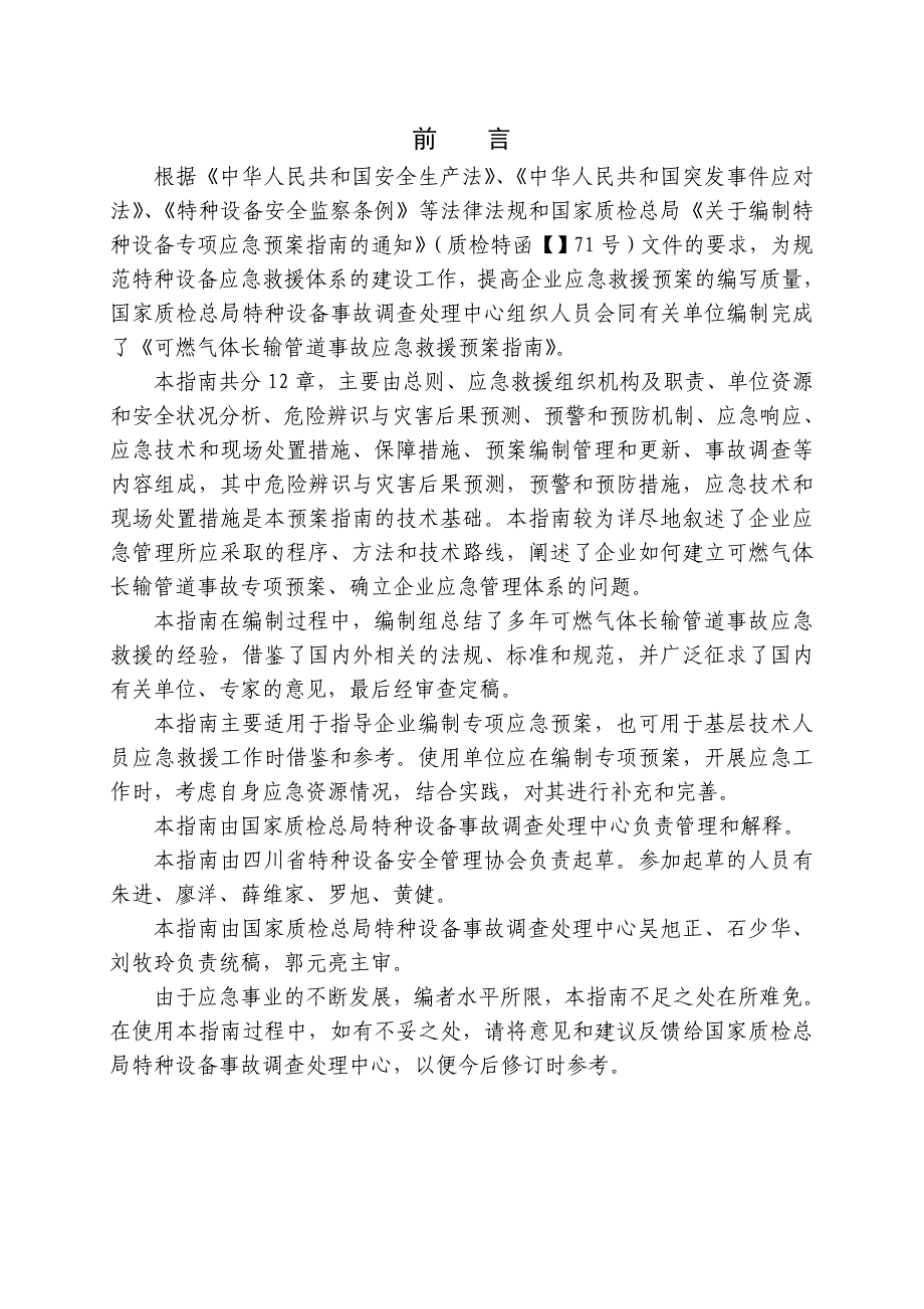 可燃气体长输管道事故应急救援预案指南_第2页