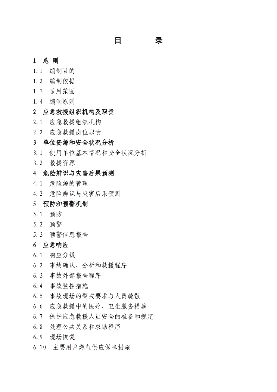 可燃气体长输管道事故应急救援预案指南_第3页