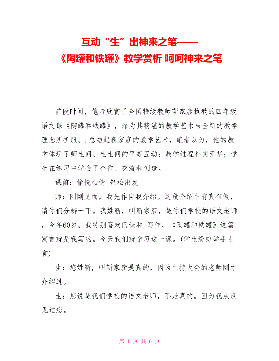 互动“生”出神来之笔——《陶罐和铁罐》教学赏析呵呵神来之笔_第1页