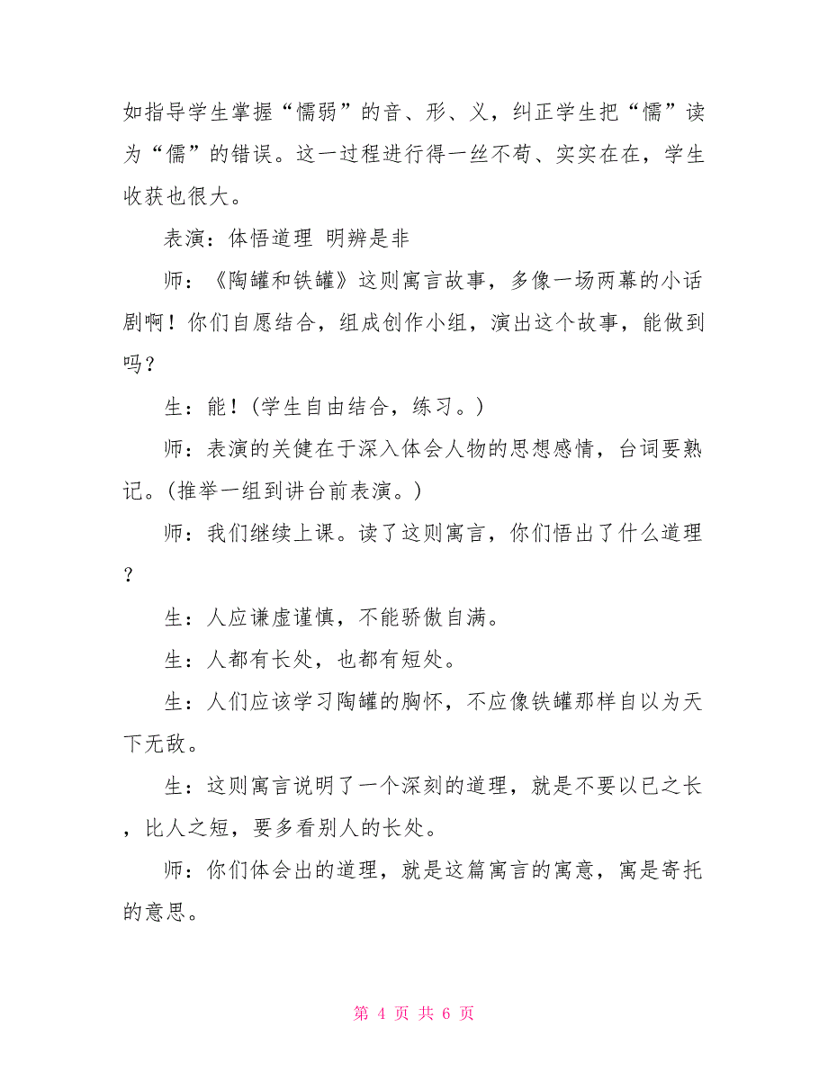 互动“生”出神来之笔——《陶罐和铁罐》教学赏析呵呵神来之笔_第4页