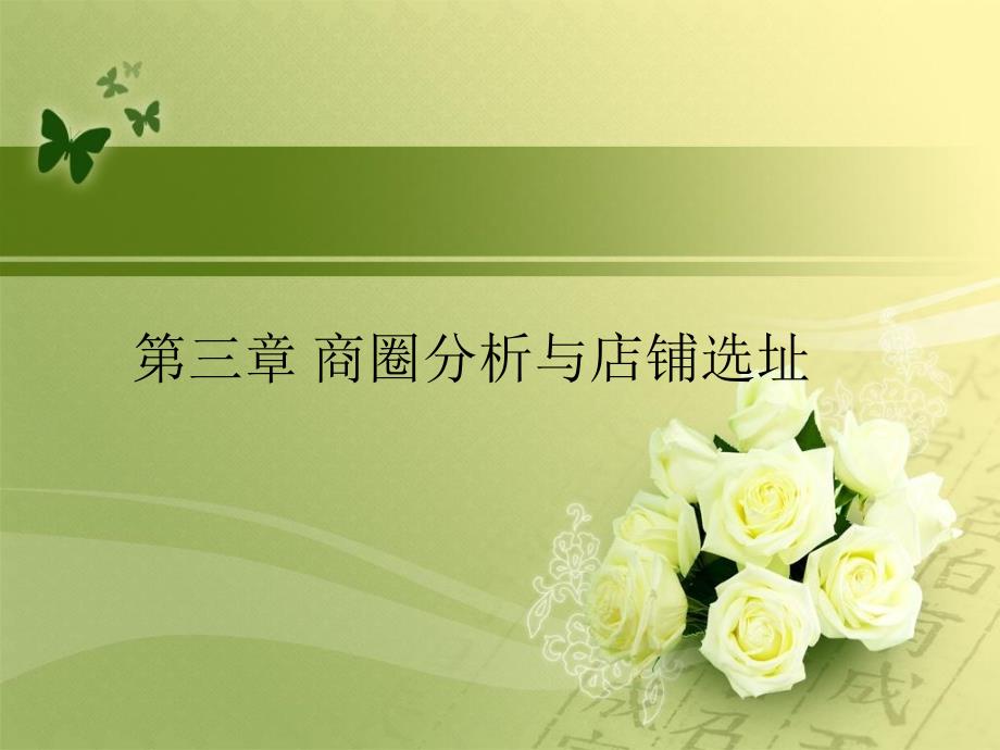 第三章商圈分析与店铺选址_第1页