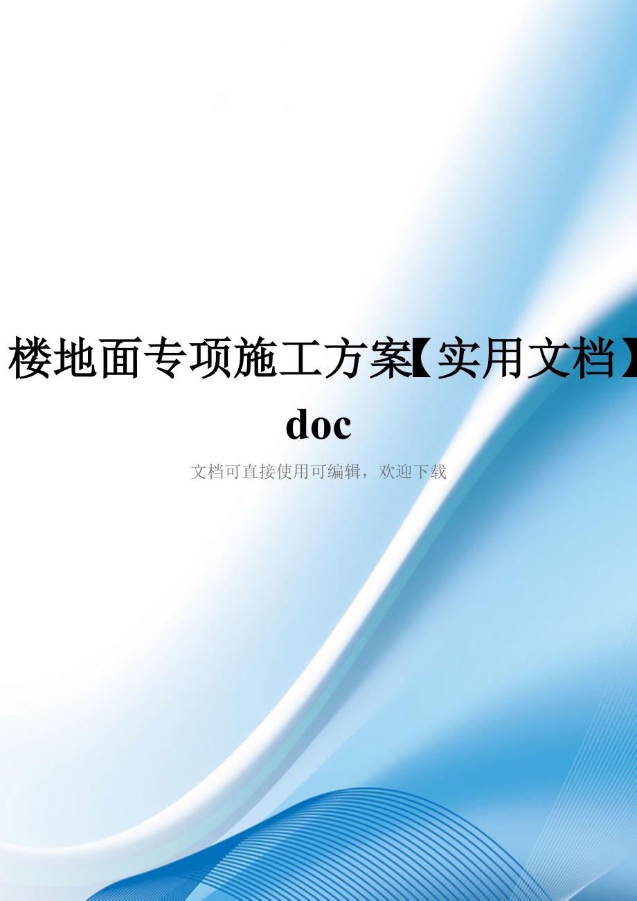 楼地面专项施工方案【实用文档】doc_第1页