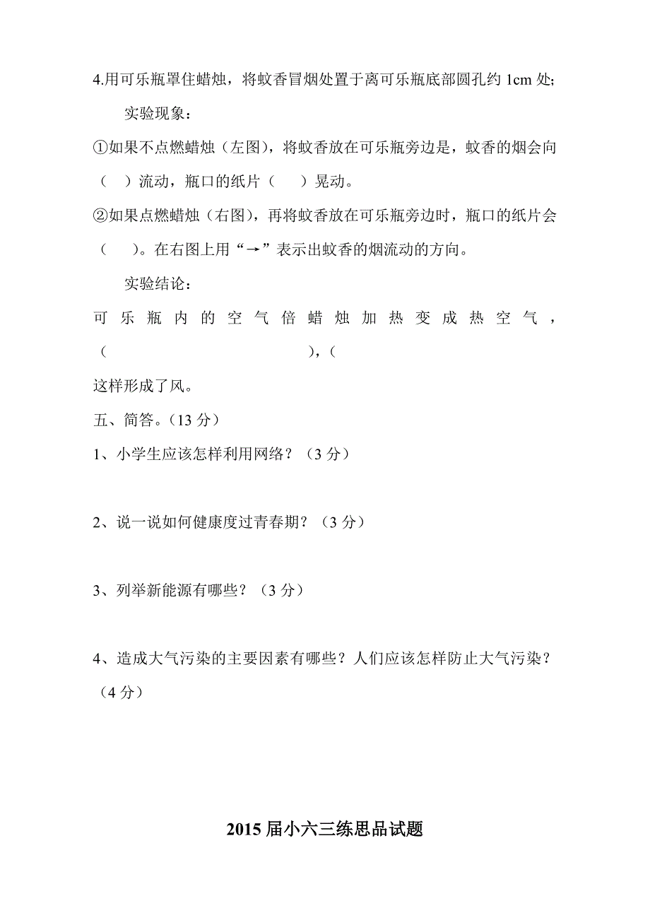 六年级科学、思品试题_第3页