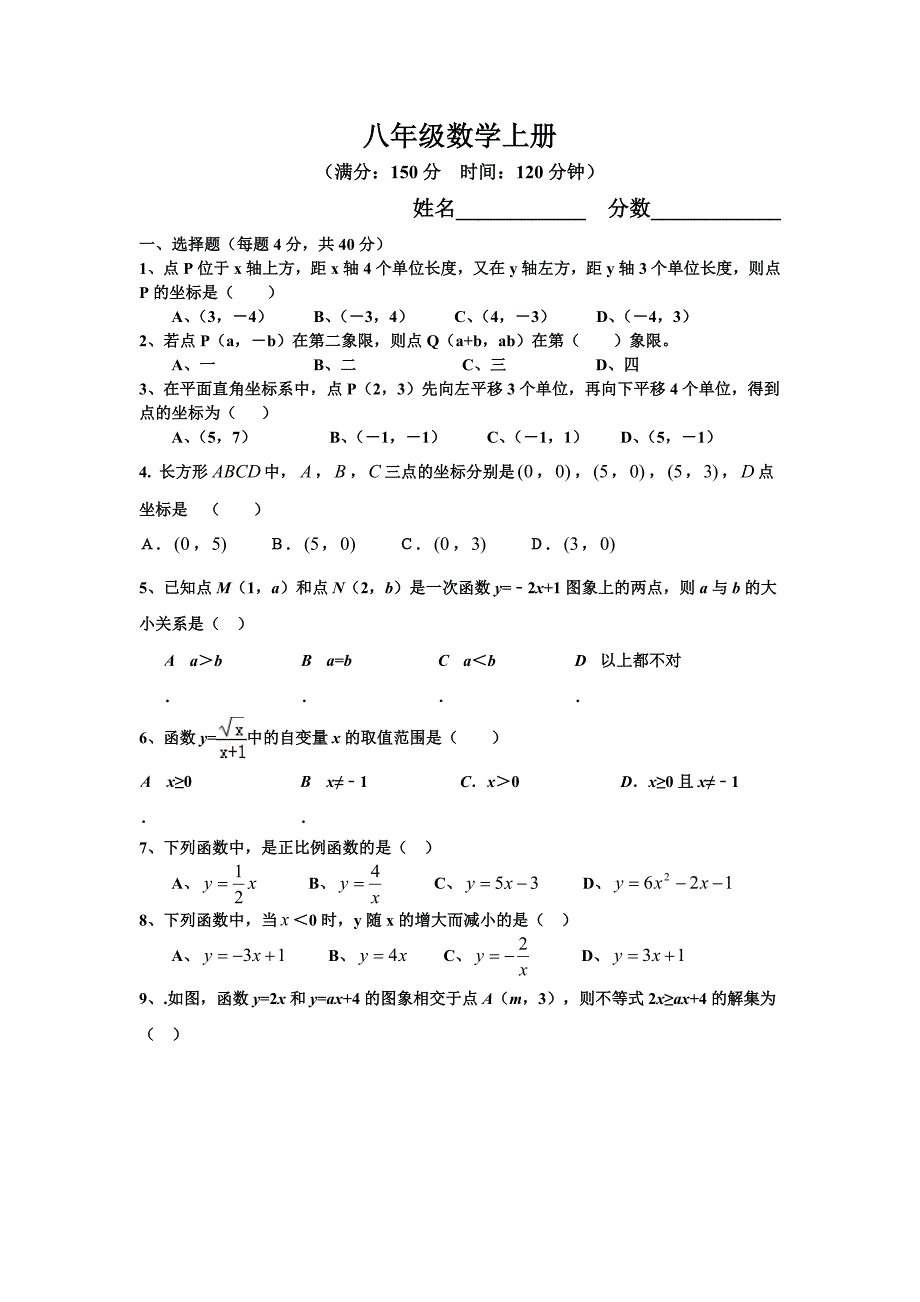 八年级数学上册平面直角坐标系与一次函数综合试卷_第1页