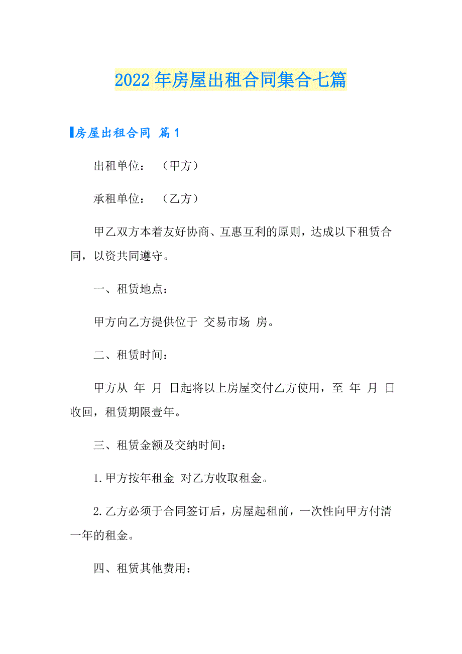 2022年房屋出租合同集合七篇_第1页